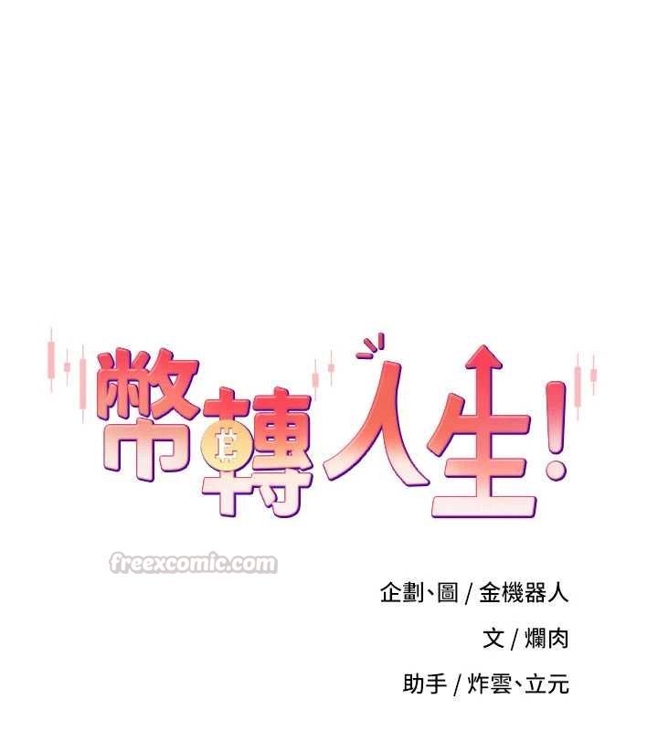 币转人生最終話-一輩子幸福下去