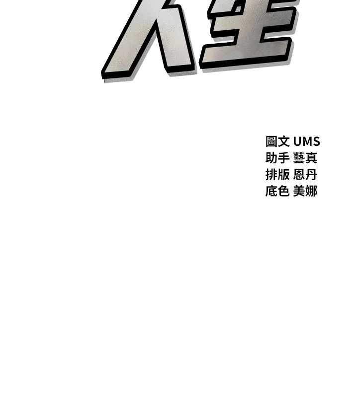 恶次人生第64話-蹂躪我吧&hearts;