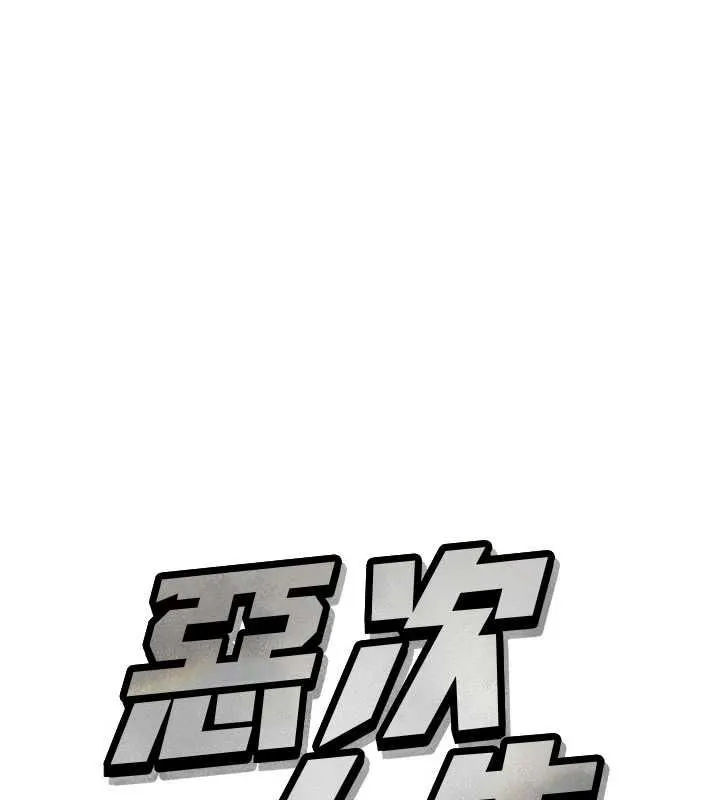 惡次人生第64話-蹂躪我吧&hearts;