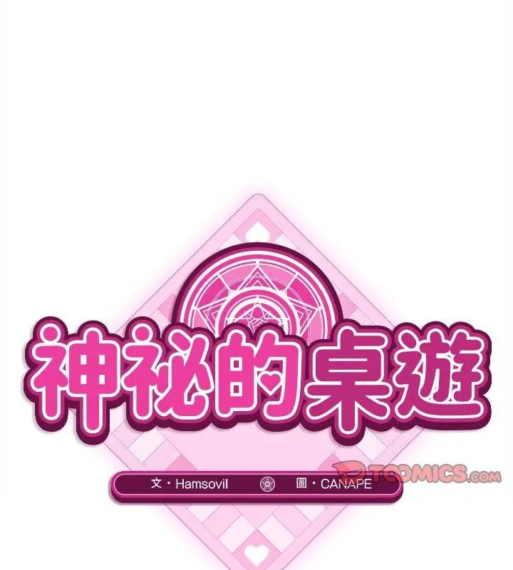 神秘的桌游第10話
