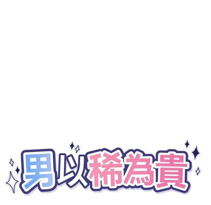 男以稀為貴第10話