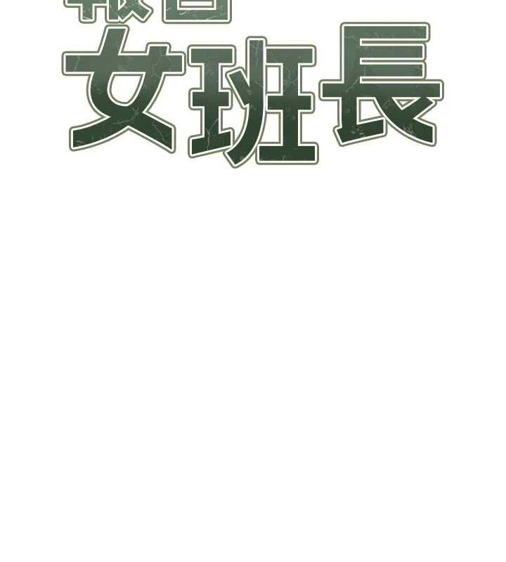 報告女班長:一根突起第61話-我要讓妳懷孕!