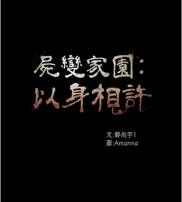 尸变家园:以身相许第52話-羞恥又難受的體罰