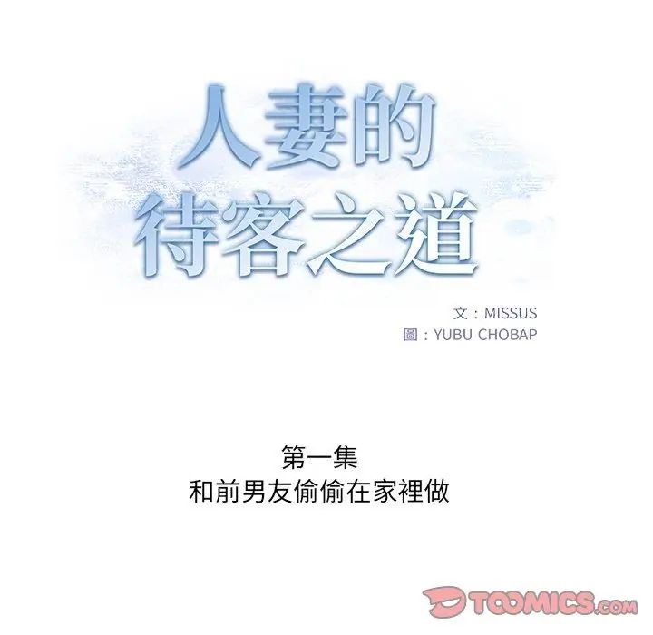 人妻的待客之道第1话