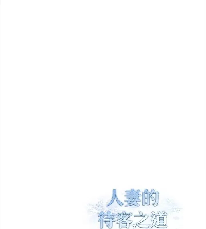 人妻的待客之道第2話