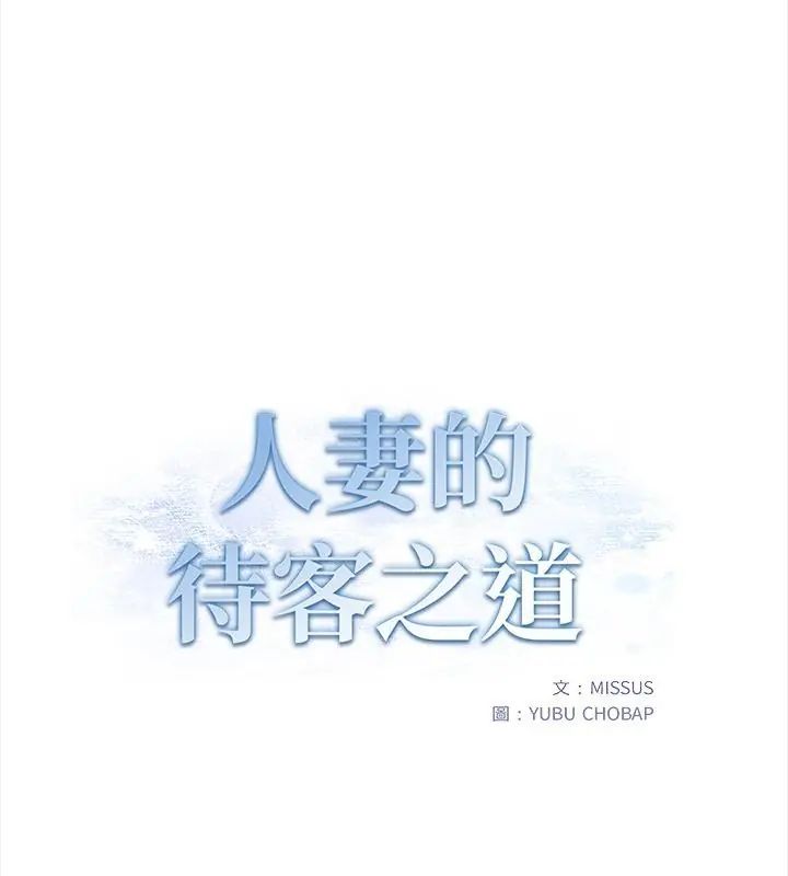 人妻的待客之道第3话