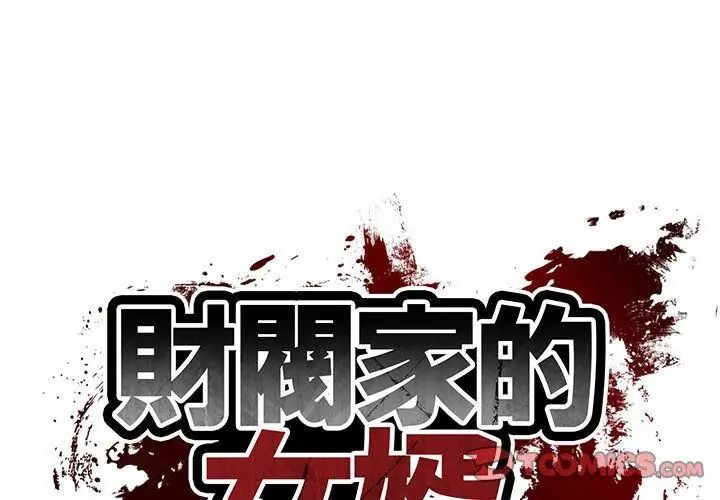 财阀家的女婿第88話