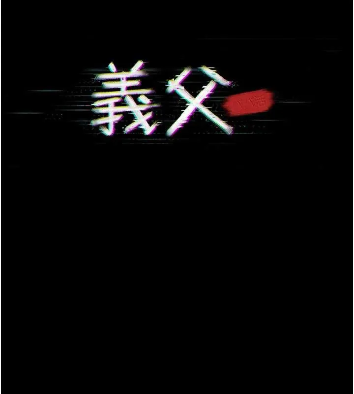 義父第26話-妳也變成賣身的婊子了