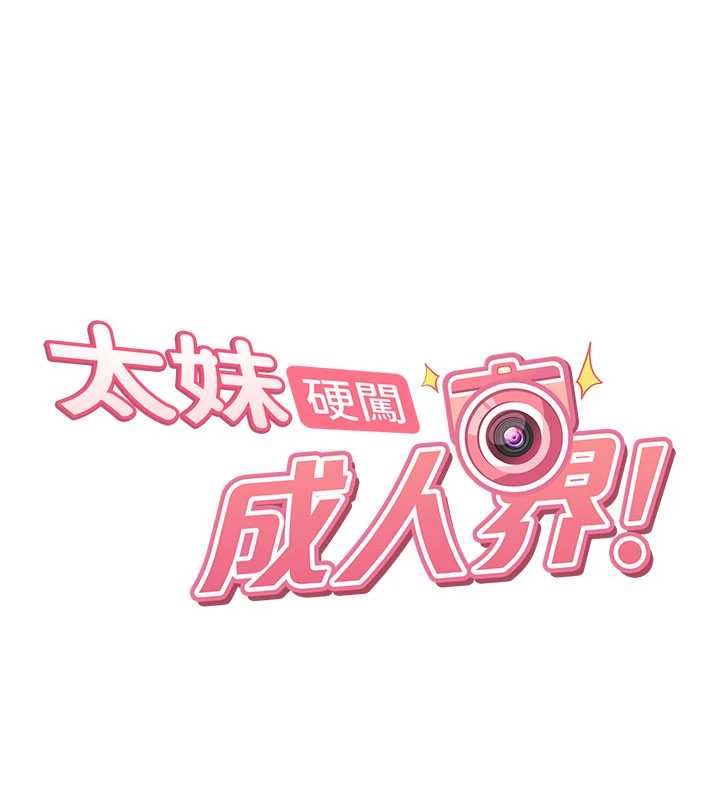 太妹硬闯成人界第40話-被徹底打開的開關