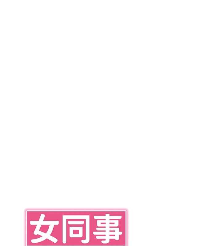 女同事太犯规第34話-我的小穴很喜歡你&hearts;︎