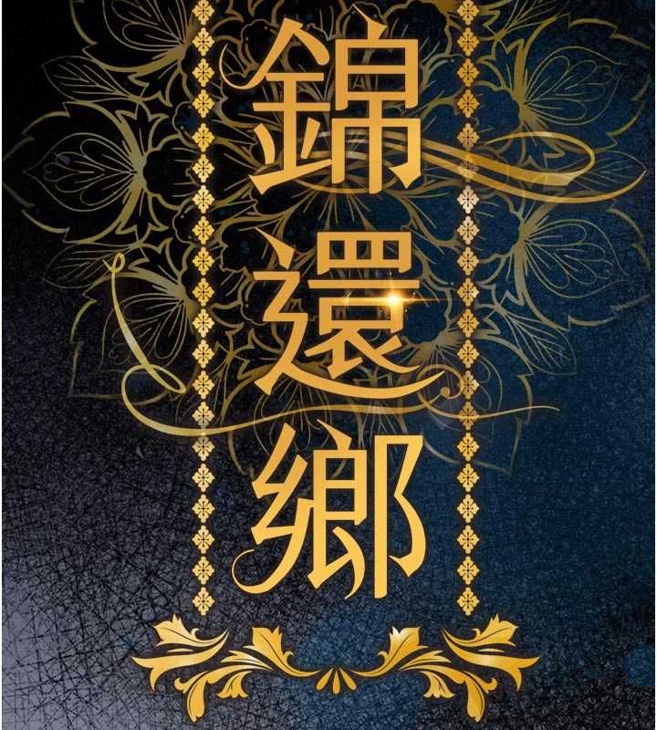 衣锦还乡第54話-強行灌注的快感