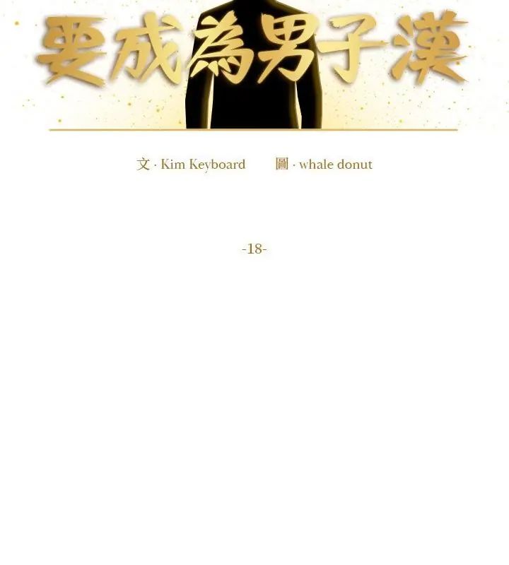 要成为男子汉第18話