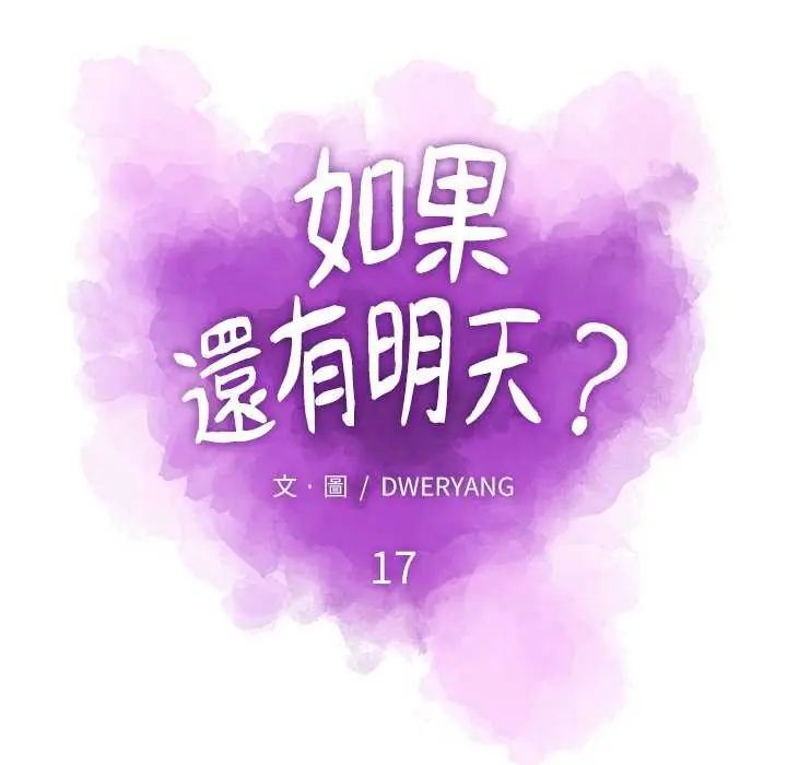 如果还有明天？第17話