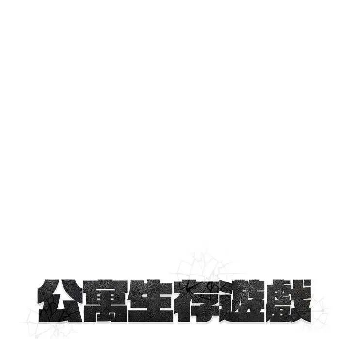 公寓生存游戏第4話