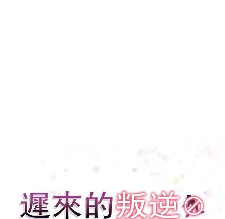 迟来的叛逆第12話