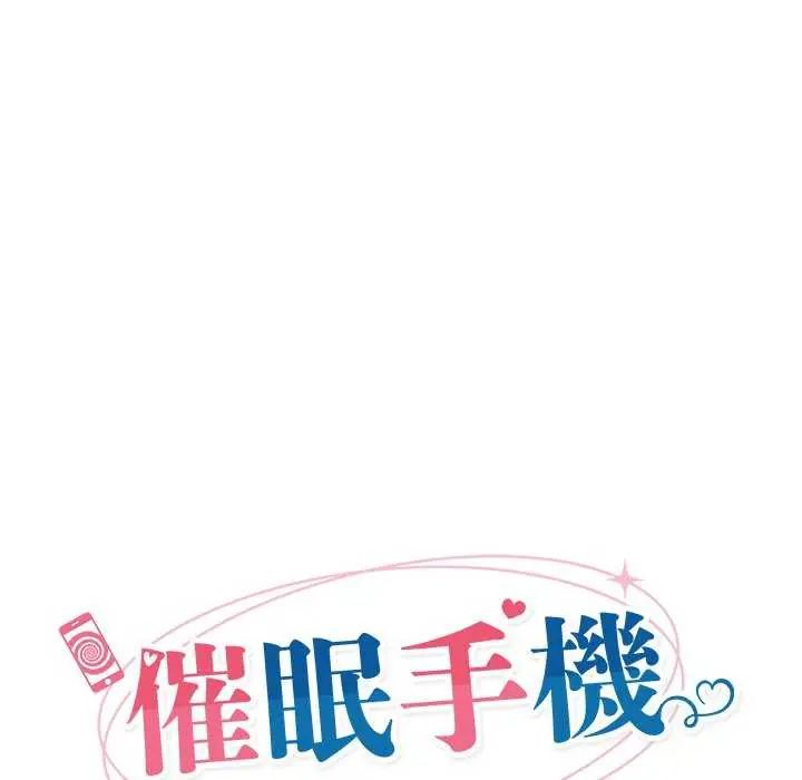 催眠手机第78話