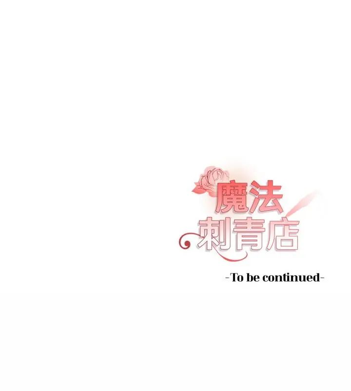 魔法刺青店第9話