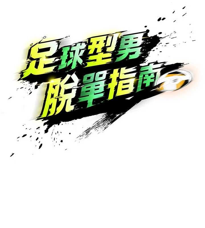 足球型男脱单指南第72話-慧眼識英雄的人是我