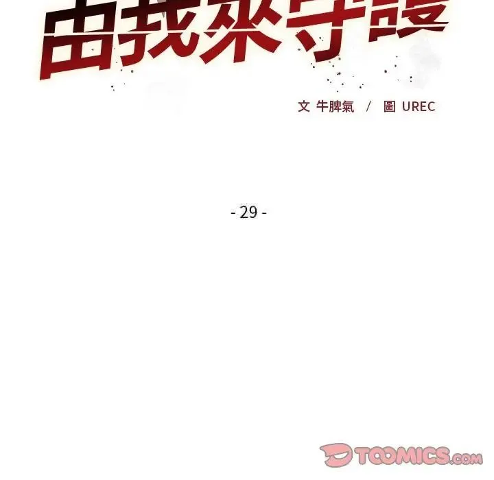 小姐由我來守護第29話