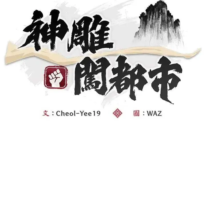神雕闖都市第49話