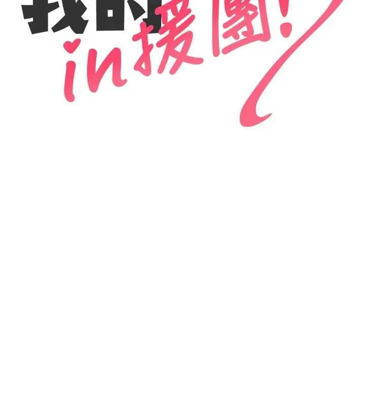 我的in援團第3話-心懷不軌的按摩