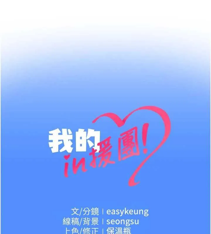 我的in援團第3話-心懷不軌的按摩