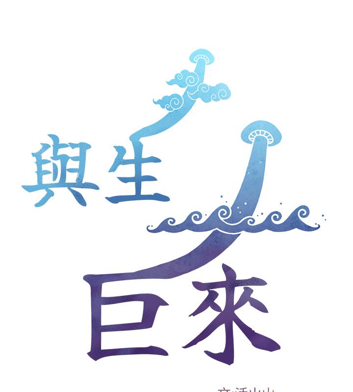 与生巨来第33話-把GG洗乾淨等我&hearts;