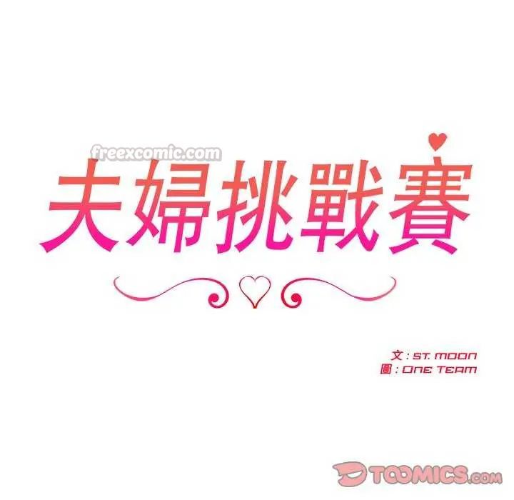 夫妇游戏第86話