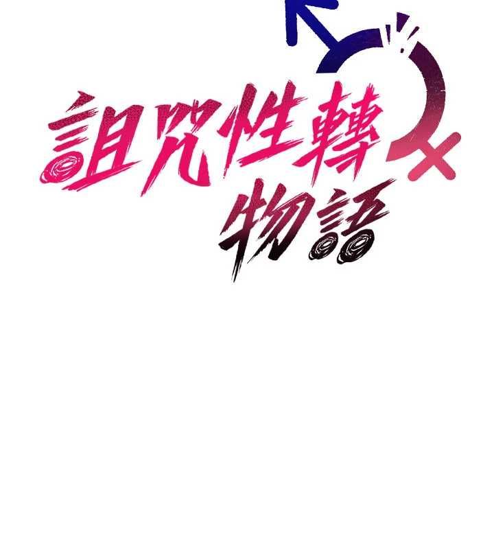 诅咒性转物语第37話-誰都可以…快來強姦我