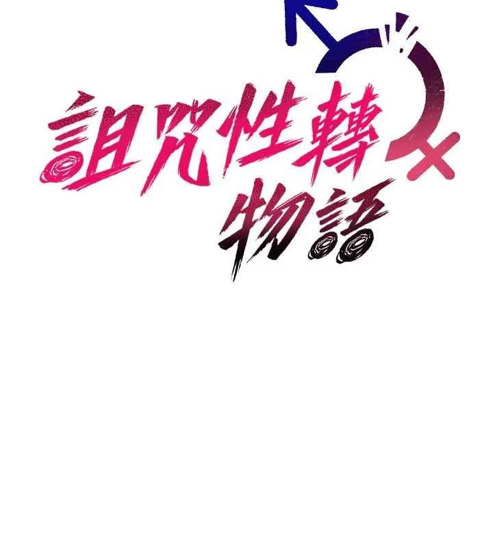 詛咒性轉物語第37話-誰都可以&hellip;快來強姦我
