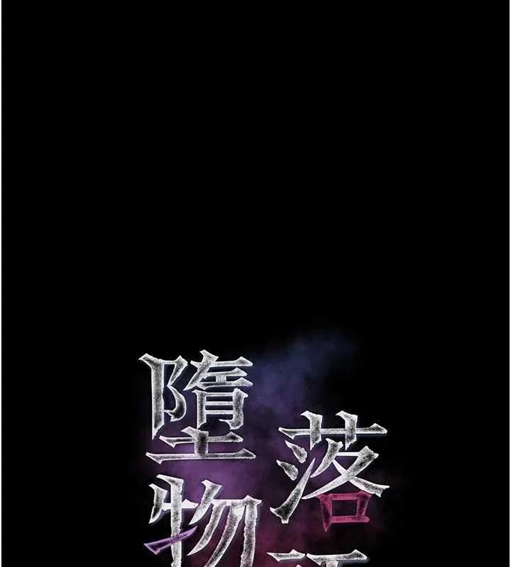墮落物語2第64話-徹底淪為完美的玩物
