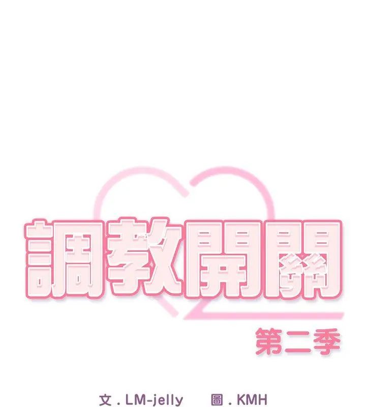 调教开关:第二季第46話