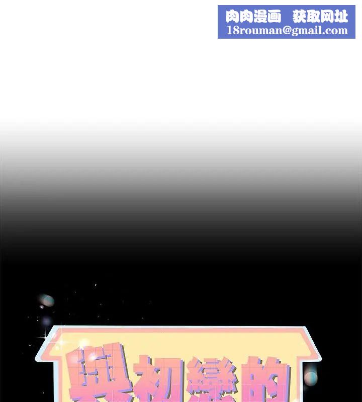 与初恋的以外同居第75話
