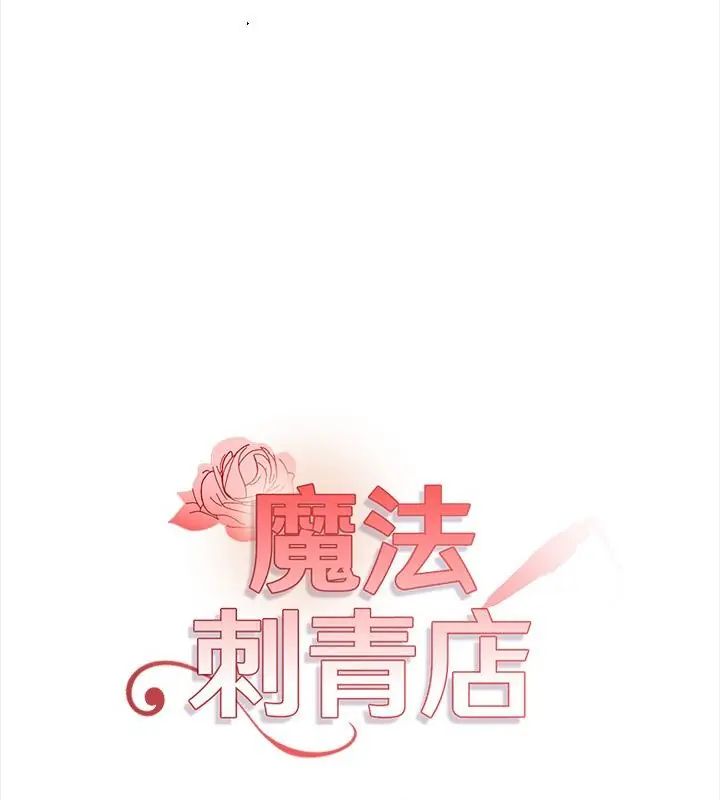 魔法刺青店第10話