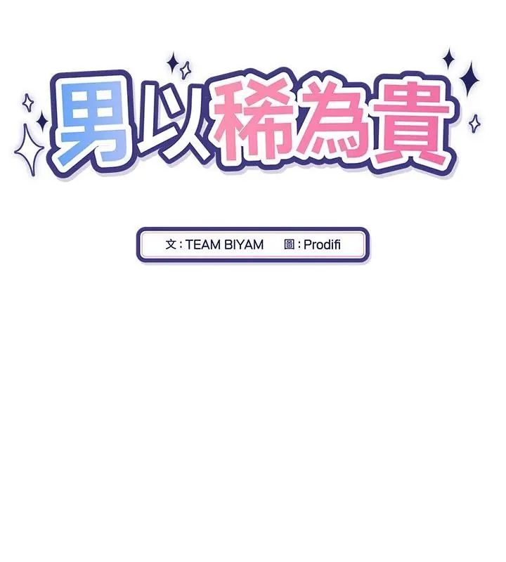 男以稀为贵第11話