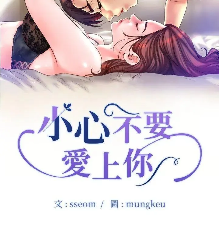 小心不要愛上你第3話
