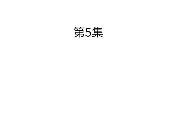 小心不要爱上你第5话