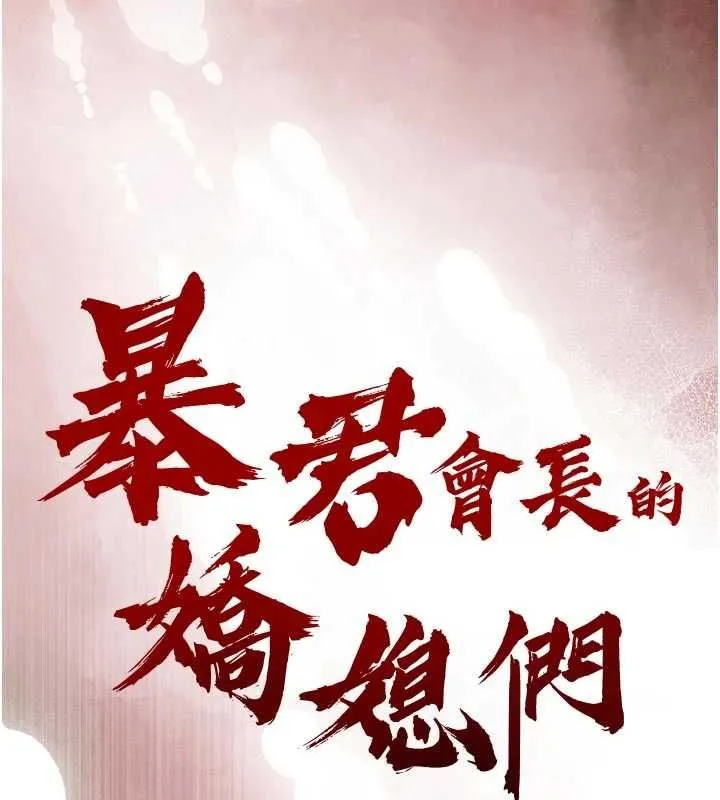 暴君會長的嬌媳們第48話-真正的暴露狂&hearts;