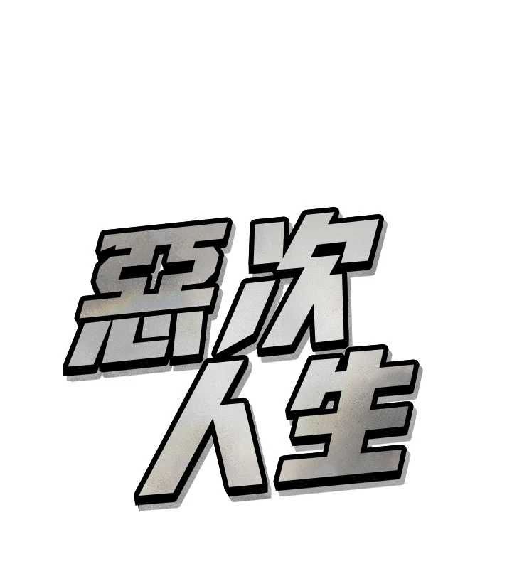 惡次人生第65話-徹底淪陷的師母