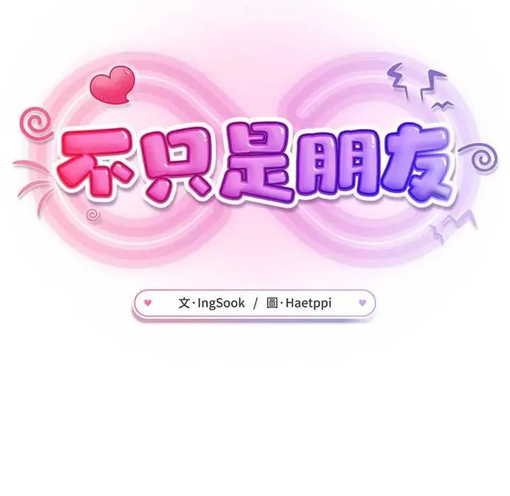 不衹是朋友第22話