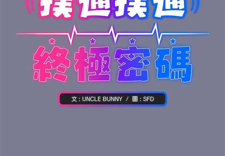 扑通扑通终极密码第26話