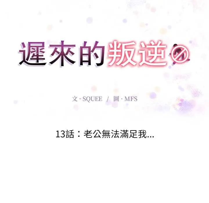 迟来的叛逆第13話