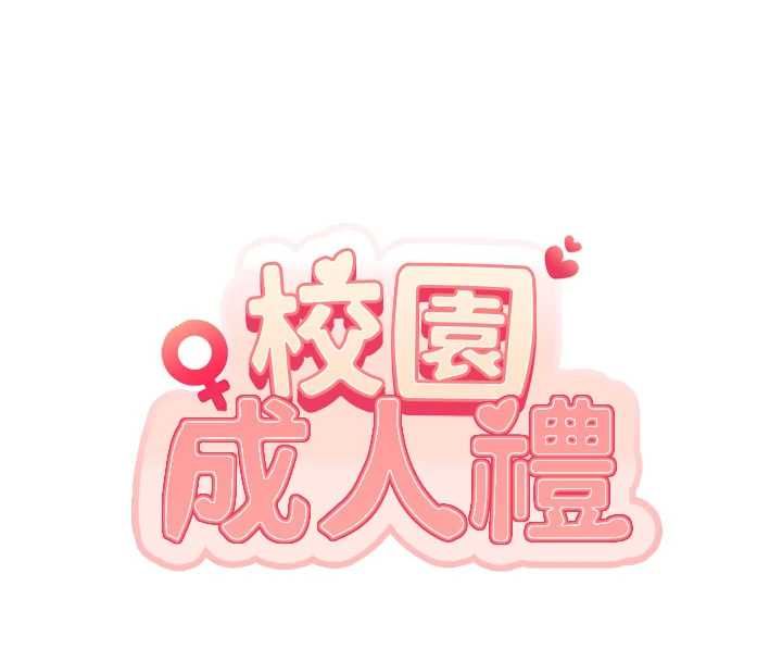 校园成人礼第46話-包廂裡的私密教學