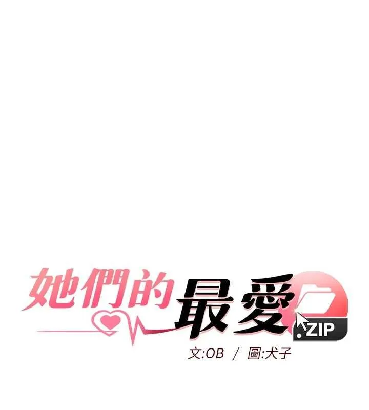 她們的最愛.ZIP第14話-令人震驚的姐妹關係