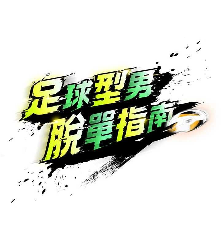 足球型男脫單指南第73話-歷史性的一刻
