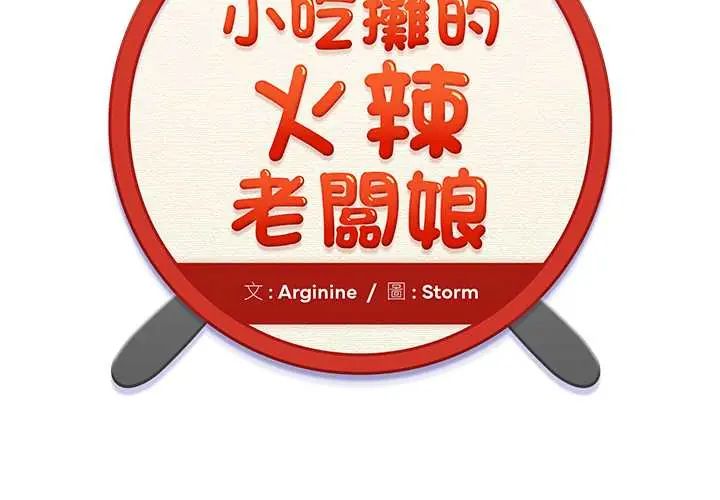 小吃摊的火辣老闆娘第13話