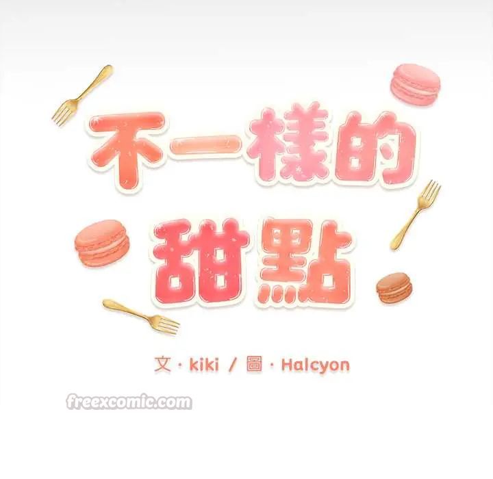 不一样的甜点第9話