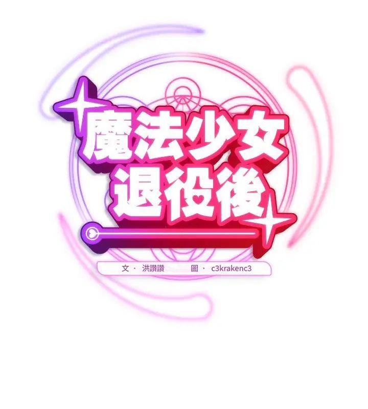 魔法少女退役后第26話