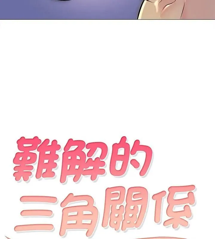 難解的三角關係第28話