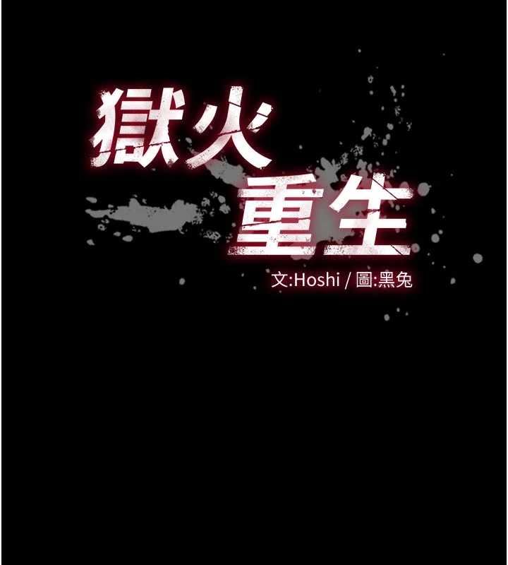獄火重生第77話-我是你的第一順位